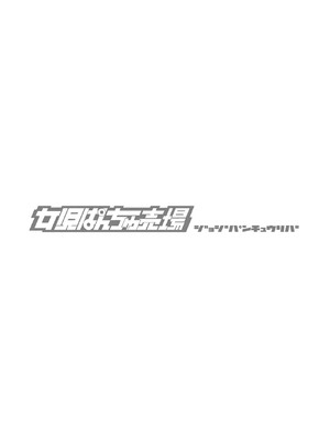 [えみーな] ボク？ここは警察じゃないよ？_27