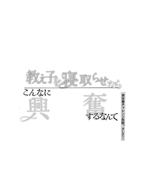 [しまじや (しまじ)] 教え子を寝取らせたらこんなに興奮するなんて [中文] [狀態極差]_002