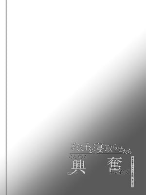 [しまじや (しまじ)] 教え子を寝取らせたらこんなに興奮するなんて [中文] [狀態極差]_003