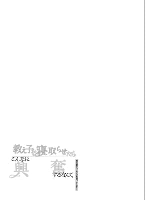 [しまじや (しまじ)] 教え子を寝取らせたらこんなに興奮するなんて [中文] [狀態極差]_034