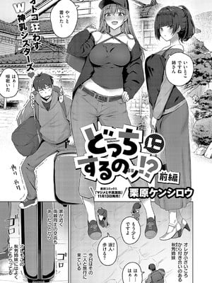[栗原ケンシロウ]どっちにするのッ？ 前編(コミック エグゼ 52)