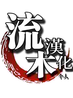 [えれ２エアロ] いじめ撲滅スワッピング｜扑灭霸凌的母亲互换 1-4 完整大合集 [流木个人汉化][無修正]_98