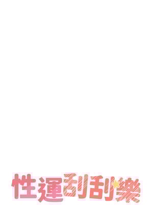 性運刮刮樂 27-28話_27_02