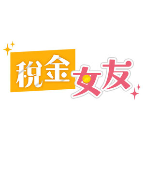 稅金女友 1-8話_04_07