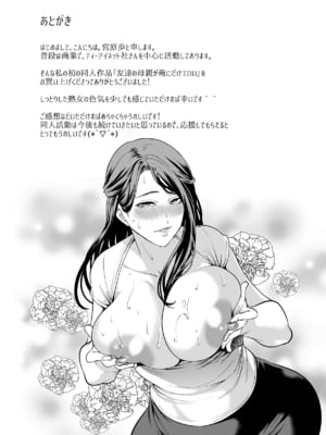 [宮原歩] 友達の母親が俺にだけエロい｜朋友的母亲只对我发骚 [流木个人汉化]_68