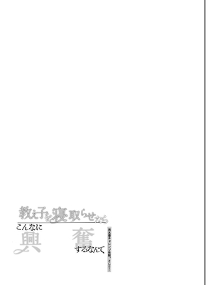 [しまじや (しまじ)] 教え子を寝取らせたらこんなに興奮するなんて [狀態極差] [DL版]_34