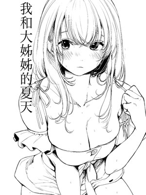 [あまいねいろ (天音るり)] おねえちゃんと夏｜我和大姊姊的夏天 [中文] [無修正]_0024