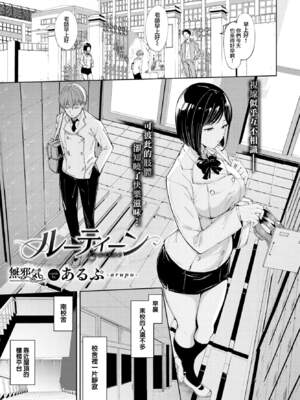 [あるぷ] ルーティーン（例行性行为）【1-3】_1-01