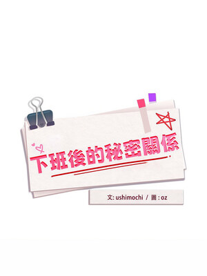 下班後的秘密關係 24-25話_24_03