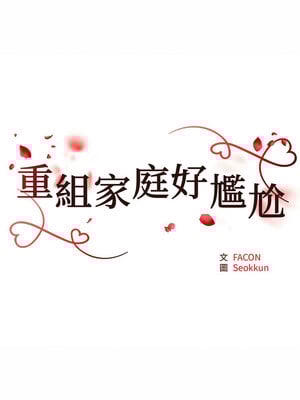 重組家庭好尷尬 17-18話_17_02