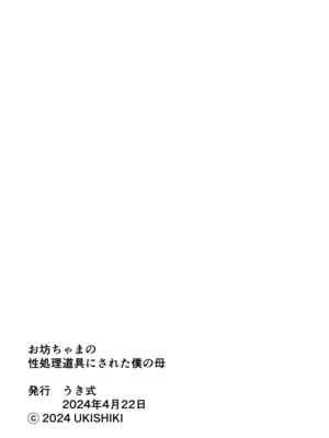 [うき式 (UKI_S)] お坊ちゃまの性処理道具にされた僕の母 [cqxl自己汉化]_38