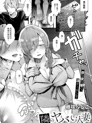 [藤咲ふじこ] 隣のヤバい人妻 (コミック エグゼ 51) [中国翻訳] [DL版]
