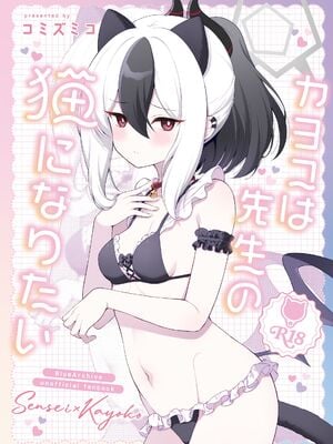 [パンダが一匹。 (コミズミコ)] カヨコは先生の猫になりたい (ブルーアーカイブ) [DL版]