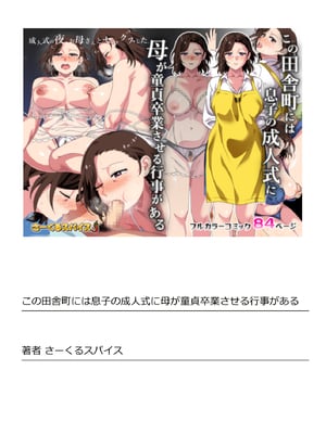 [さーくるスパイス] この田舎町には息子の成人式に母が童貞卒業させる行事がある [中国翻訳]_inakamachihaha_084