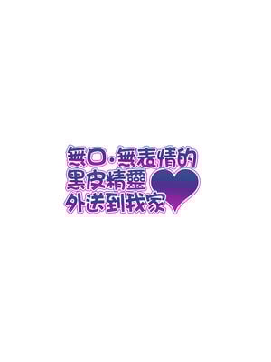 [タクロヲ堂 (タクロヲ)] 無言・無表情の褐色エルフ、レンタルしてます｜無口．無表情的黑皮精靈外送到我家！ [中文] [無修正]_0048