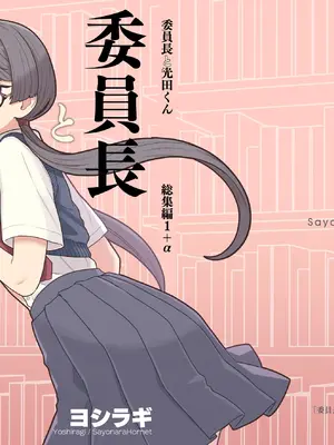 [サヨナラホーネット (ヨシラギ)] 委員長と光田くん総集編1＋α_002