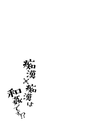 [おゆ] 痴○×痴○は和姦です!？｜痴汉×痴汉 两人是情投意合!？ [橄榄汉化组]_02
