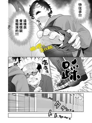 [おゆ] 痴○×痴○は和姦です!？｜痴汉×痴汉 两人是情投意合!？ [橄榄汉化组]_09