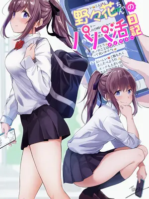 [重戦車うさぎ隊 (高野友宏)] 野々花ちゃんのパパ活日記（ダイヤリー）[DL版]_03