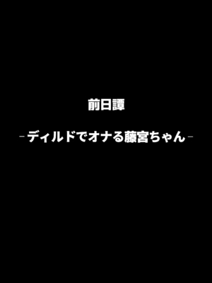 [クルマヤ公道] ヤリモクの巨乳陰キャちゃんに溺惚れてもいいですか？[DL版]_096