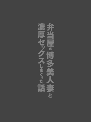 [鼠の母 (鼠のぼ)] 弁当屋の博多美人妻と濃厚セックスしまくった話 [Don't Trust and Support Irodori Comics !]_047