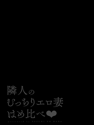 [鼠の母 (鼠のぼ、しゅんか企画)] 隣人のむっちりエロ妻はめ比べ [Don't Trust and Support Irodori Comics !]_003