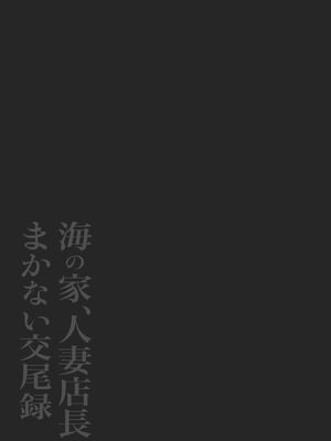 [鼠の母 (鼠のぼ)] 海の家、人妻店長まかない交尾録 [Don't Trust and Support Irodori Comics !]_043