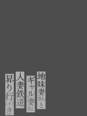 [鼠の母 (鼠のぼ)] 地味妻さんとギャル妻さん、人妻鉄道昇り行（イ）き [DL版] [Don't Trust and Support Irodori Comics !]_003