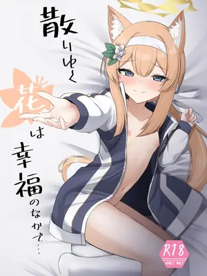 (C103) [ぽれの稲荷屋 (ぽれのゐなり)] 散りゆく花は幸福のなかで… (ブルーアーカイブ)
