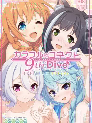 [MIDDLY (みどりのちや)] カラフルコネクト 9th：Dive (プリンセスコネクト!Re：Dive) [DL版]