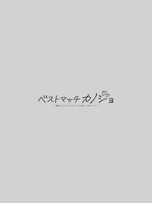 [回遊企画 (鈴井ナルミ)] ベストマッチカノジョ -清楚JKとおじさんがアプリで出会って甘々エッチ- [种植园汉化] [DL版]_04
