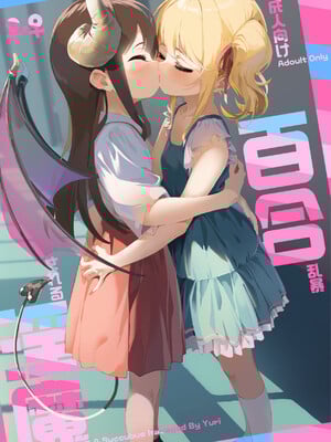 [ハウス栽培もち (白玉もち)] 百合乱暴される淫魔総集編 [DL版]