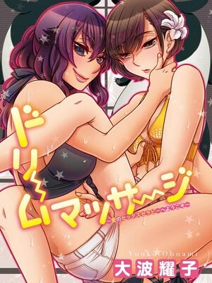 [大波耀子] ドリームマッサージ〜愛のセックスセラピーへようこそ〜 [DL版]_003