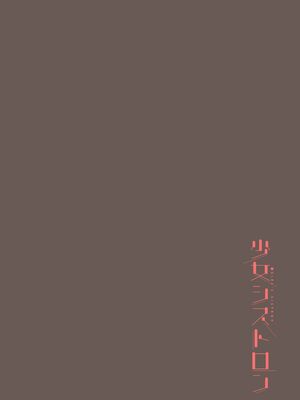 [らする] 少女シストロン_091