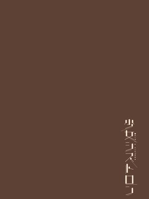 [らする] 少女シストロン_113