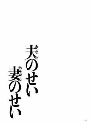 [黒金さつき] 夫のせい妻のせい [DL版]_113