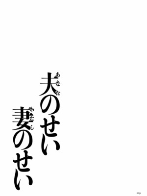 [黒金さつき] 夫のせい妻のせい [DL版]_223