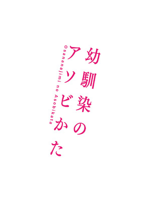 [森崎くるみ] 幼馴染のアソビかた_207