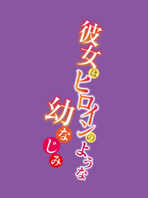 [森崎くるみ] 幼馴染のアソビかた_030