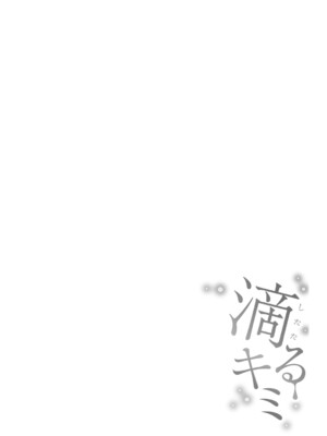 [澄名エン] 滴るキミ 【デジタル特装版】_125