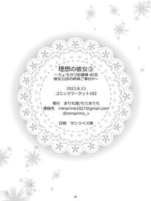 [まりも屋 (もりまりも)] 理想の彼女3 ～ちょろカワお嬢様・紗良 彼女公認の姉妹ご奉仕H～_marimoya19_page-0030