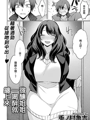 [兎ノ村亀吉] ほろ酔いお姉さんはからみ上戸 (COMIC GEE Vol.31)｜微醺姐姐一喝醉就纏上來 [中国翻訳]_03