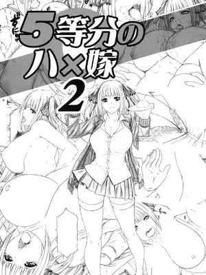 [アクシヅ (九手児)] 5等分のハ×嫁2 ニクいアイツへ悪巧みクッキング ドスケベ汁ゲット!! (五等分の花嫁) [DL版]_02