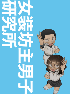 [女装坊主男子研究所 (ゆずがえる)] 女装坊主男子を拉致って××!! [DL版]_02