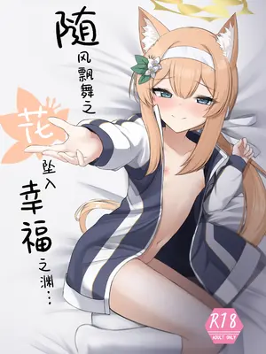 (C103) [ぽれの稲荷屋 (ぽれのゐなり)] 散りゆく花は幸福のなかで (ブルーアーカイブ)｜随风飘舞之花坠入幸福之渊 [欶澜汉化组]_02