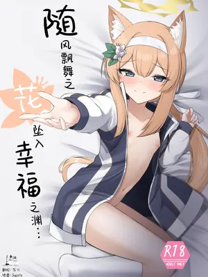 (C103) [ぽれの稲荷屋 (ぽれのゐなり)] 散りゆく花は幸福のなかで (ブルーアーカイブ)｜随风飘舞之花坠入幸福之渊 [欶澜汉化组]