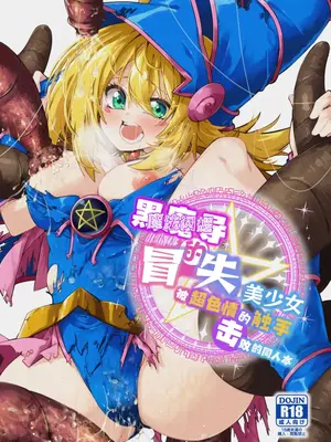 [べろす屋 (べろす)] 黒魔導なガールちゃんがえっちな触手に負けちゃう本 (遊☆戯☆王)｜魔法闪耀黑魔导的冒失美少女被超色情的触手击败的同人本 [欶澜汉化组] [DL版]_02
