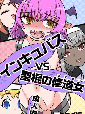 [シフタルトン (トンダ)] インキュバスVS聖棍の修道女 [不咕鸟汉化组]