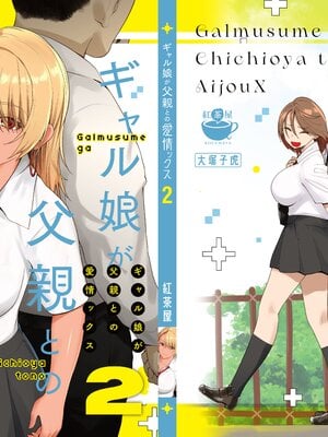 [紅茶屋 (大塚子虎)] ギャル娘が父親との愛情ックス2 [中国翻訳]_B_By_www.Hentaiomg.com_922_000