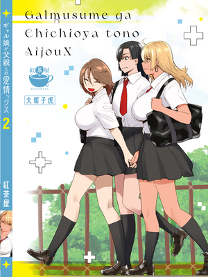 [紅茶屋 (大塚子虎)] ギャル娘が父親との愛情ックス2 [中国翻訳]_B_By_www.Hentaiomg.com_922_040